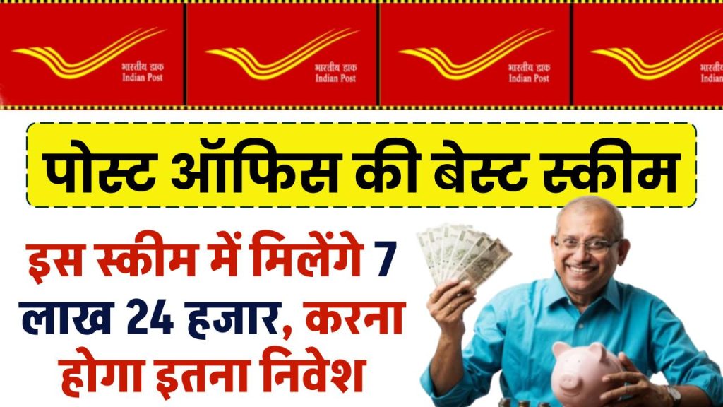 Post Office Scheme: इस स्कीम में मिलेंगे 7 लाख 24 हजार, करना होगा इतना निवेश