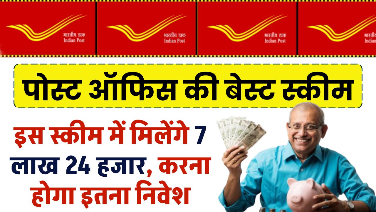 Post Office Scheme: इस स्कीम में मिलेंगे 7 लाख 24 हजार, करना होगा इतना निवेश