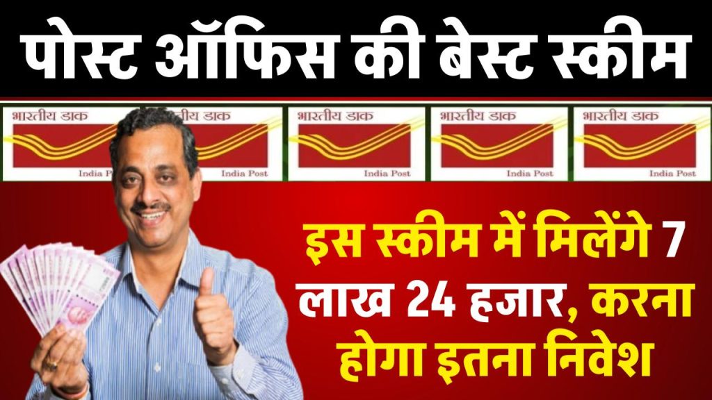 Post Office Scheme: इस स्कीम में मिलेंगे 7 लाख 24 हजार, करना होगा इतना निवेश