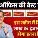 Post Office Scheme: इस स्कीम में मिलेंगे 7 लाख 24 हजार, करना होगा इतना निवेश