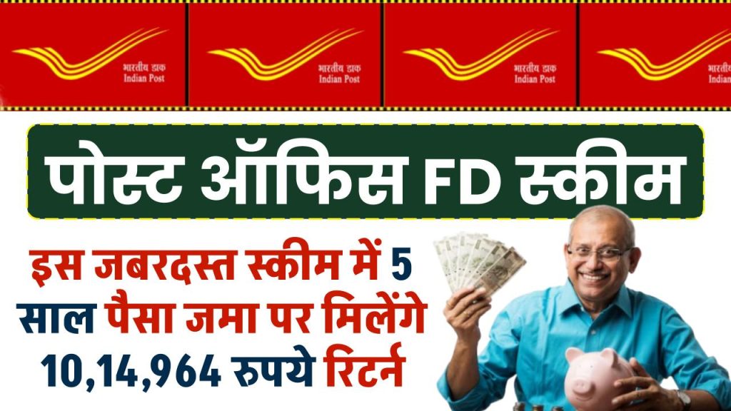 Post Office Scheme: पोस्ट ऑफिस की जबरदस्त स्कीम में 5 साल पैसा जमा पर मिलेंगे 10,14,964 रुपये रिटर्न