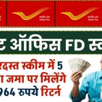 Post Office Scheme: पोस्ट ऑफिस की जबरदस्त स्कीम में 5 साल पैसा जमा पर मिलेंगे 10,14,964 रुपये रिटर्न