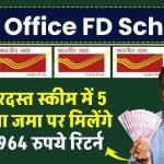 Post Office Scheme: पोस्ट ऑफिस की जबरदस्त स्कीम में 5 साल पैसा जमा पर मिलेंगे 10,14,964 रुपये रिटर्न