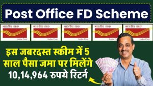 Post Office Scheme: पोस्ट ऑफिस की जबरदस्त स्कीम में 5 साल पैसा जमा पर मिलेंगे 10,14,964 रुपये रिटर्न