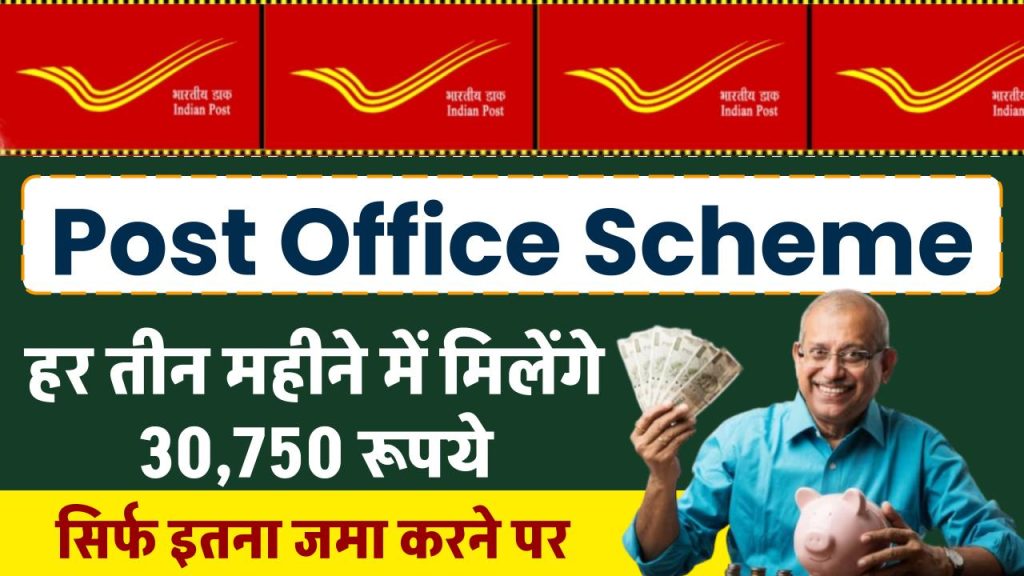 Post Office Scheme: हर तीन महीने में मिलेंगे 30,750 रूपये सिर्फ इतना जमा करने पर