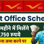 Post Office Scheme: हर तीन महीने में मिलेंगे 30,750 रूपये सिर्फ इतना जमा करने पर