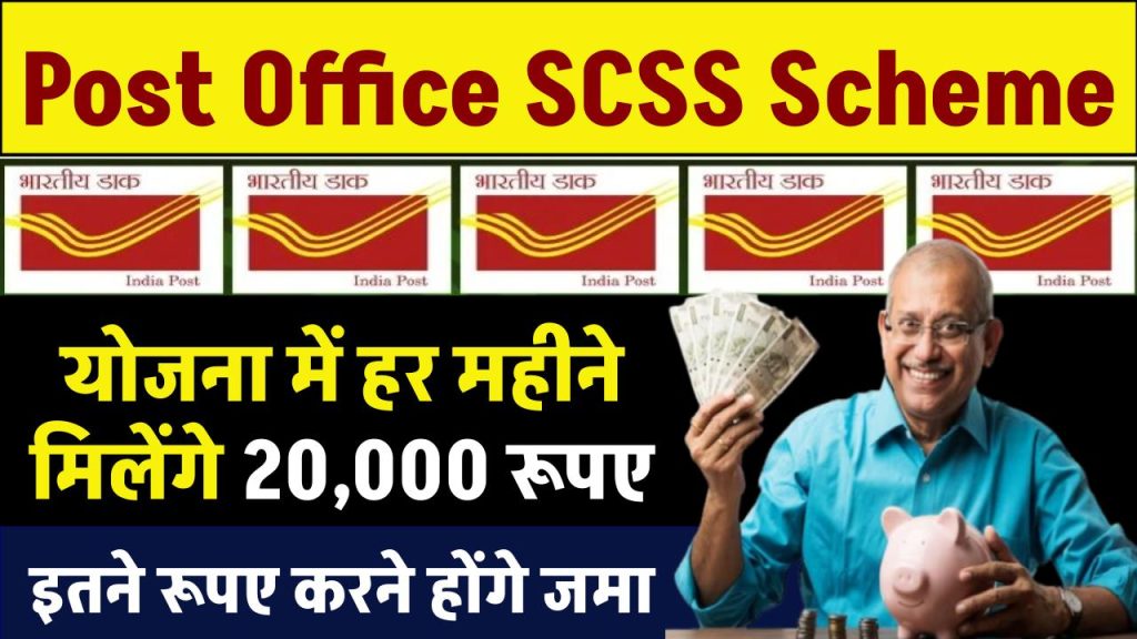 Post Office SCSS Yojana: हर महीने मिलेंगे 20,000 रूपए, इतने रूपए करने होंगे जमा