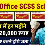 Post Office SCSS Yojana: हर महीने मिलेंगे 20,000 रूपए, इतने रूपए करने होंगे जमा