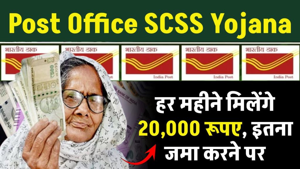 Post Office SCSS Yojana: हर महीने मिलेंगे 20,000 रूपए, इतने रूपए करने होंगे जमा