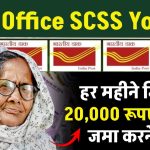 Post Office SCSS Yojana: हर महीने मिलेंगे 20,000 रूपए, इतने रूपए करने होंगे जमा