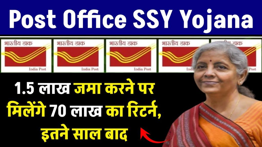 Post Office SSY Yojana: 1.5 लाख जमा करने पर मिलेंगे 70 लाख का रिटर्न, इतने साल बाद