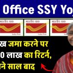 Post Office SSY Yojana: 1.5 लाख जमा करने पर मिलेंगे 70 लाख का रिटर्न, इतने साल बाद