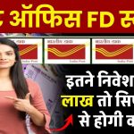 Post Office की गजब है ये स्‍कीम... 2 लाख रुपये तो सिर्फ ब्‍याज से होगी कमाई, इतना करना होगा निवेश