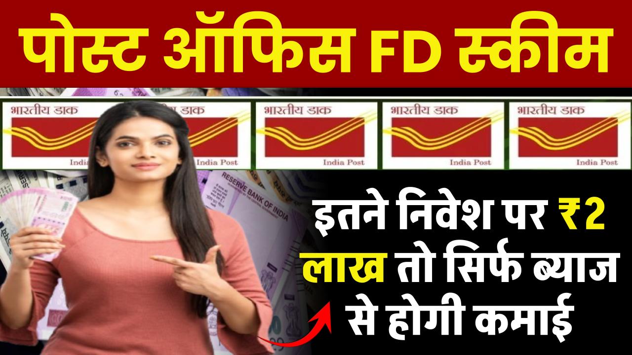 Post Office की गजब है ये स्‍कीम... 2 लाख रुपये तो सिर्फ ब्‍याज से होगी कमाई, इतना करना होगा निवेश