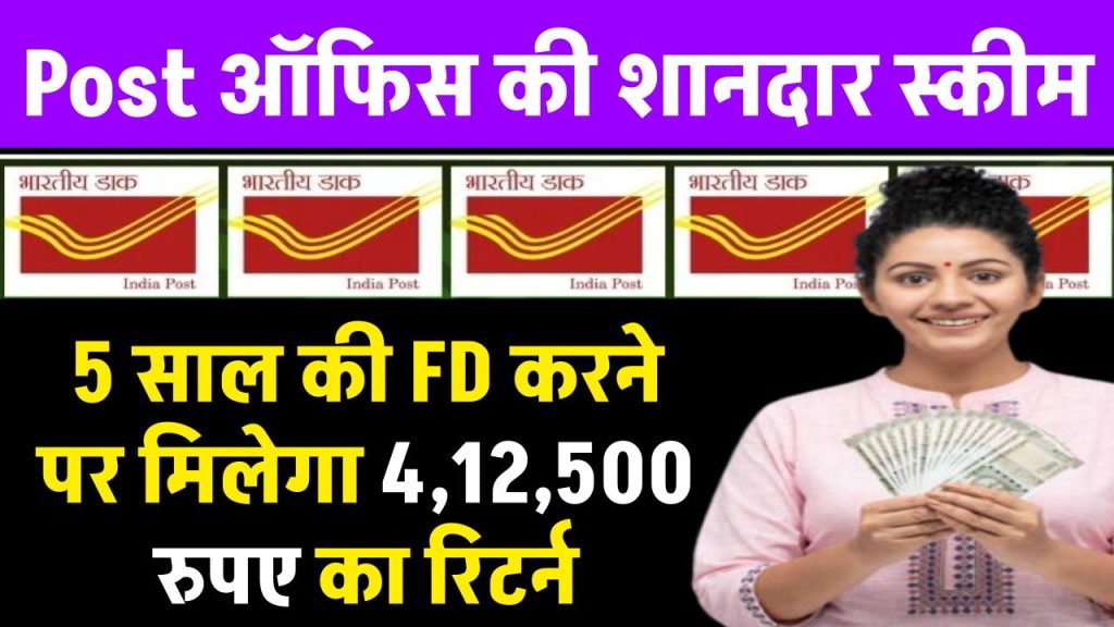 Post Office Superhit Scheme: 5 साल की FD करने पर मिलेगा ₹4,12,500 का रिटर्न