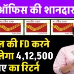 Post Office Superhit Scheme: 5 साल की FD करने पर मिलेगा ₹4,12,500 का रिटर्न