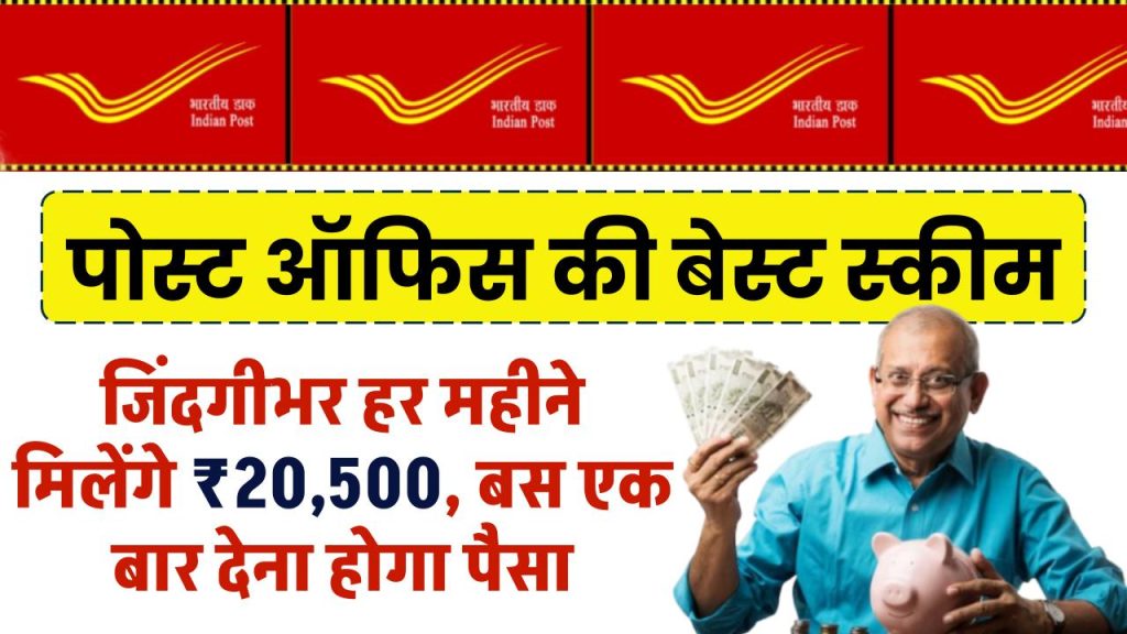 Post Office: पोस्ट ऑफिस की सुपरहिट स्कीम! जिंदगीभर हर महीने मिलेंगे 20,500 रुपये, बस एक बार देना होगा पैसा