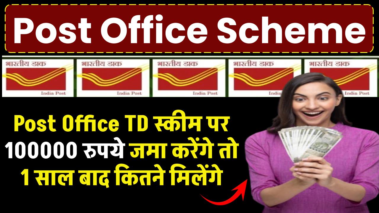 Post Office की TD स्कीम पर मिल रहा बंपर ब्याज, जानें 100000 रुपये जमा करेंगे तो 1 साल बाद कितने मिलेंगे