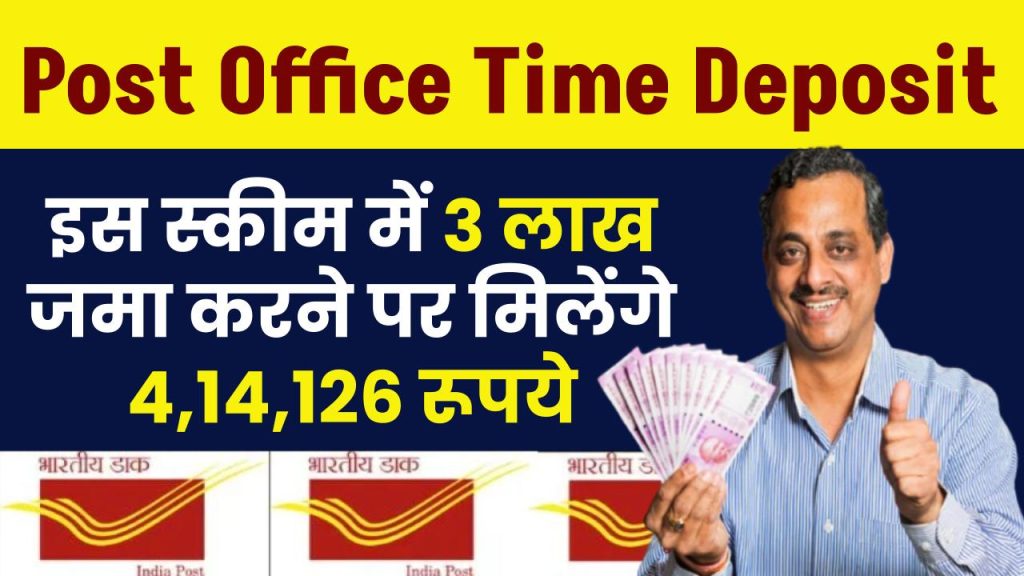 Post Office Time Deposit: पोस्ट ऑफिस स्कीम में 3 लाख जमा करने पर मिलेंगे 4,14,126 रूपये