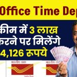 Post Office Time Deposit: पोस्ट ऑफिस स्कीम में 3 लाख जमा करने पर मिलेंगे 4,14,126 रूपये