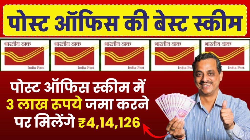 Post Office Time Deposit: पोस्ट ऑफिस स्कीम में 3 लाख जमा करने पर मिलेंगे 4,14,126 रूपये