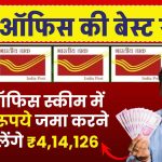 Post Office Time Deposit: पोस्ट ऑफिस स्कीम में 3 लाख जमा करने पर मिलेंगे 4,14,126 रूपये