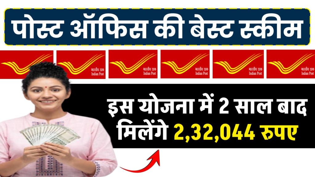 Post Office Yojana: इस योजना में 2 साल बाद मिलेंगे 2,32,044 रुपए