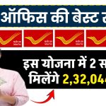 Post Office Yojana: इस योजना में 2 साल बाद मिलेंगे 2,32,044 रुपए