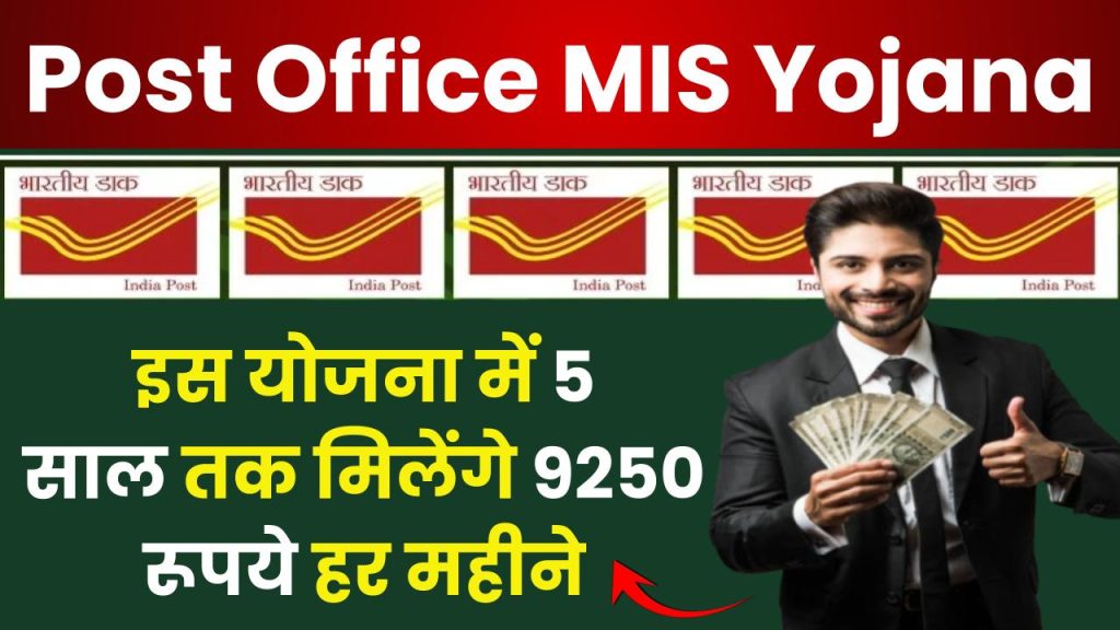 Post Office Yojana: हर महीने मिलेगा ₹9250 का प्रॉफिट, पोस्ट ऑफिस की MIS योजना में