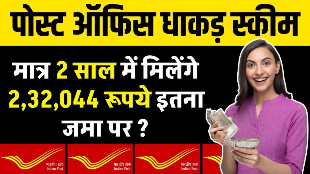 Post Office Yojana: मात्र 2 साल में मिलेंगे 2,32,044 रूपये इतना जमा पर ?