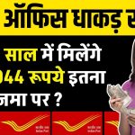 Post Office Yojana: मात्र 2 साल में मिलेंगे 2,32,044 रूपये इतना जमा पर ?