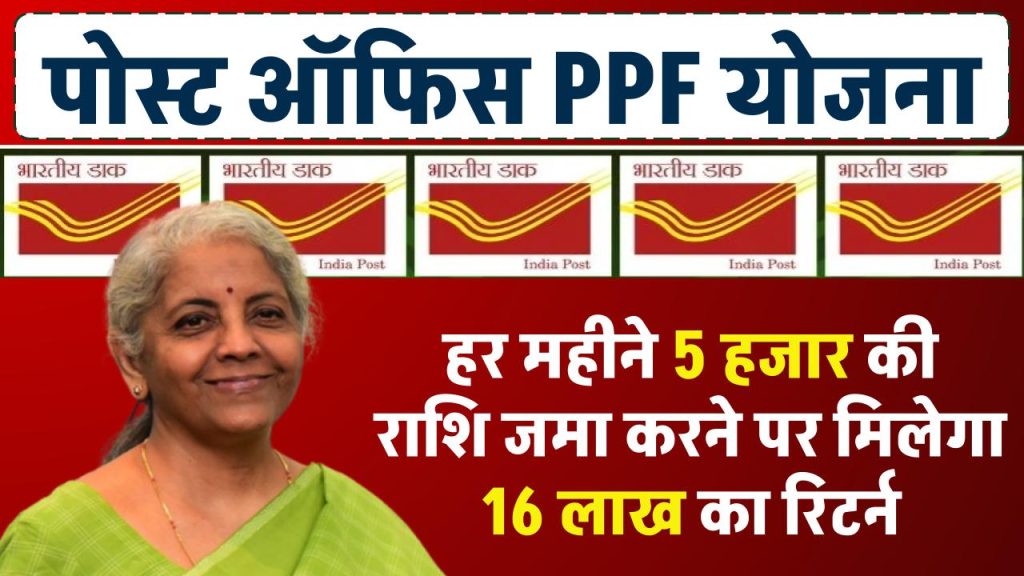 PPF Yojana Post Office: हर महीने 5 हजार की राशि जमा करने पर मिलेगा 16 लाख का रिटर्न, इतने सालों के लिए करना होगा निवेश