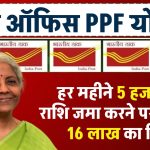 PPF Yojana Post Office: हर महीने 5 हजार की राशि जमा करने पर मिलेगा 16 लाख का रिटर्न, इतने सालों के लिए करना होगा निवेश