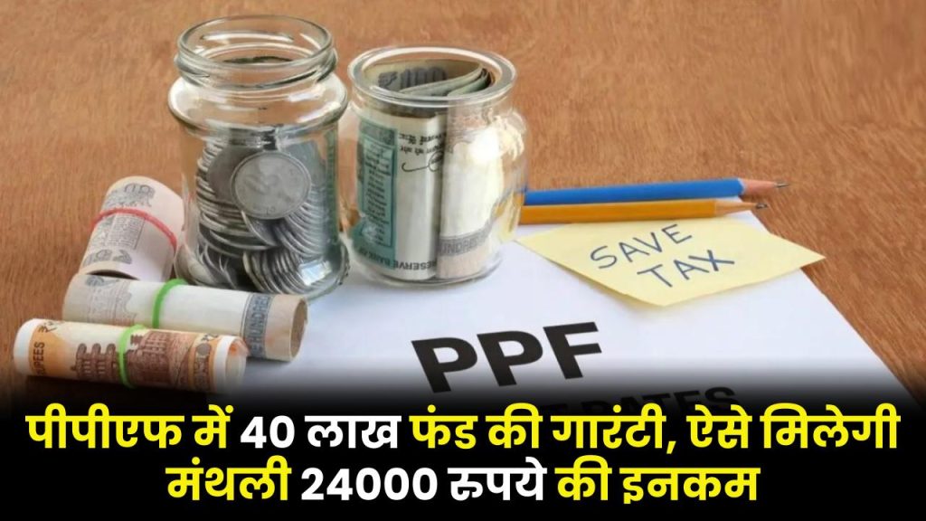 PPF Extend Rules: पीपीएफ में 40 लाख फंड की गारंटी, ऐसे मिलेगी मंथली 24000 रुपये की इनकम