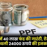 PPF Extend Rules: पीपीएफ में 40 लाख फंड की गारंटी, ऐसे मिलेगी मंथली 24000 रुपये की इनकम