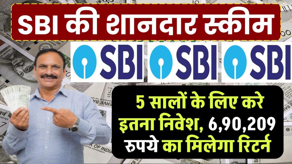 SBI 5 Year FD Scheme: 5 सालों के लिए करे इतने रूपए का निवेश, 6.50% ब्याज के हिसाब से मिलेंगे इतने रूपए