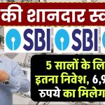 SBI 5 Year FD Scheme: 5 सालों के लिए करे इतने रूपए का निवेश, 6.50% ब्याज के हिसाब से मिलेंगे इतने रूपए