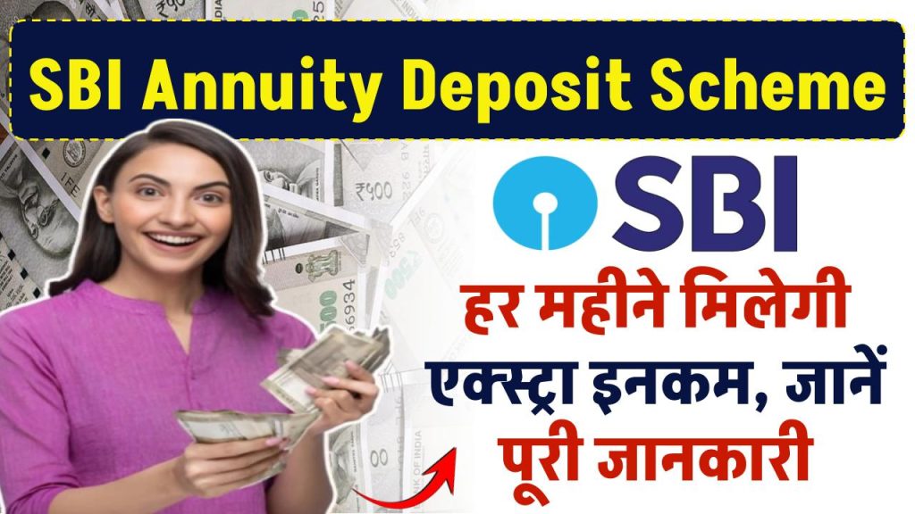 SBI Annuity Deposit Scheme: एसबीआई की स्कीम, हर महीने मिलेंगी एक्स्ट्रा इनकम, जानें पूरी जानकारी