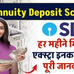 SBI Annuity Deposit Scheme: एसबीआई की स्कीम, हर महीने मिलेंगी एक्स्ट्रा इनकम, जानें पूरी जानकारी