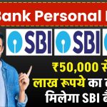 SBI Bank Personal Loan: ₹50,000 से 15 लाख रूपये का लोन ऐसे मिलेगा SBI बैंक से, देखें पूरी जानकारी