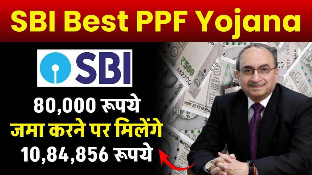 SBI Best PPF Yojana 2024: ₹80,000 जमा करने पर मिलेंगे 10,84,856 रूपये, इतने साल बाद