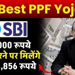 SBI Best PPF Yojana 2024: ₹80,000 जमा करने पर मिलेंगे 10,84,856 रूपये, इतने साल बाद