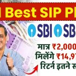 SBI Best SIP Plan: मात्र ₹2,000 रूपये जमा पर मिलेंगे ₹14,97,160 रूपये का रिटर्न इतने साल बाद