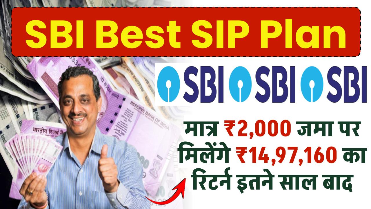 SBI Best SIP Plan: मात्र ₹2,000 रूपये जमा पर मिलेंगे ₹14,97,160 रूपये का रिटर्न इतने साल बाद