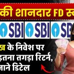 SBI FD Offer: 2 लाख के निवेश पर 1 साल, 2 साल, 3 साल और 5 साल में इतना मिलेगा रिटर्न