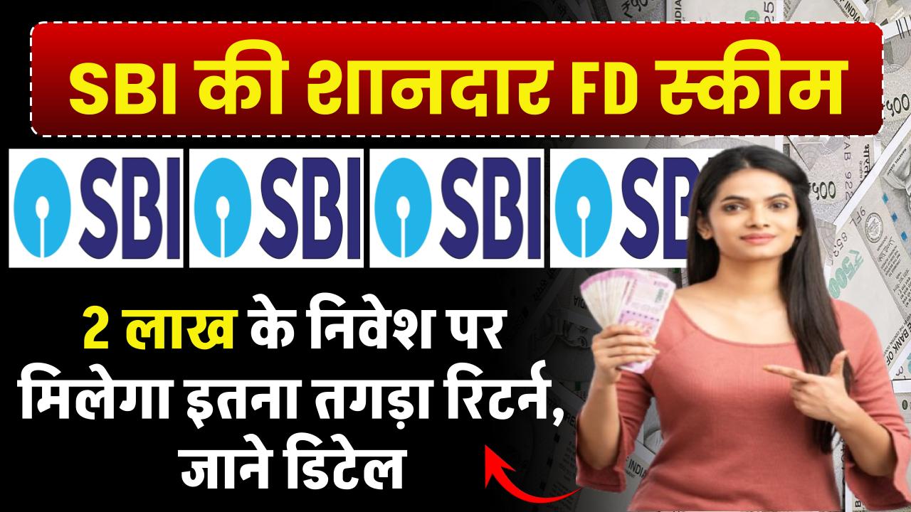 SBI FD Offer: 2 लाख के निवेश पर 1 साल, 2 साल, 3 साल और 5 साल में इतना मिलेगा रिटर्न