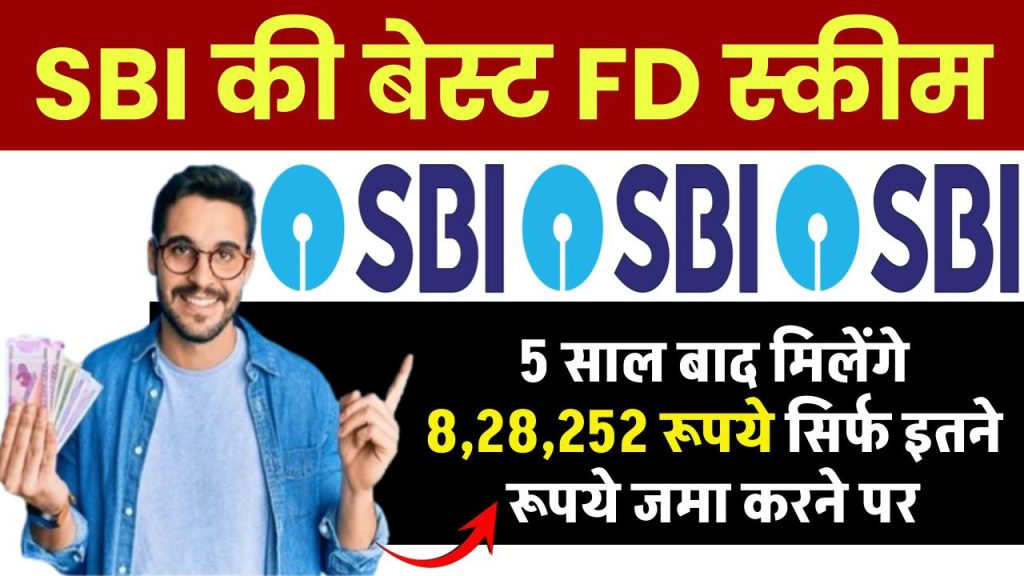 SBI FD Scheme: 5 साल बाद मिलेंगे 8,28,252 रूपये सिर्फ इतने रूपये जमा करने पर