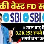 SBI FD Scheme: 5 साल बाद मिलेंगे 8,28,252 रूपये सिर्फ इतने रूपये जमा करने पर