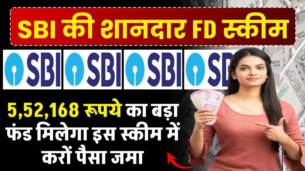 SBI FD Scheme: 5,52,168 रूपये का बड़ा फंड मिलेगा इस स्कीम में करों पैसा जमा