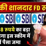 SBI FD Scheme: 5,52,168 रूपये का बड़ा फंड मिलेगा इस स्कीम में करों पैसा जमा